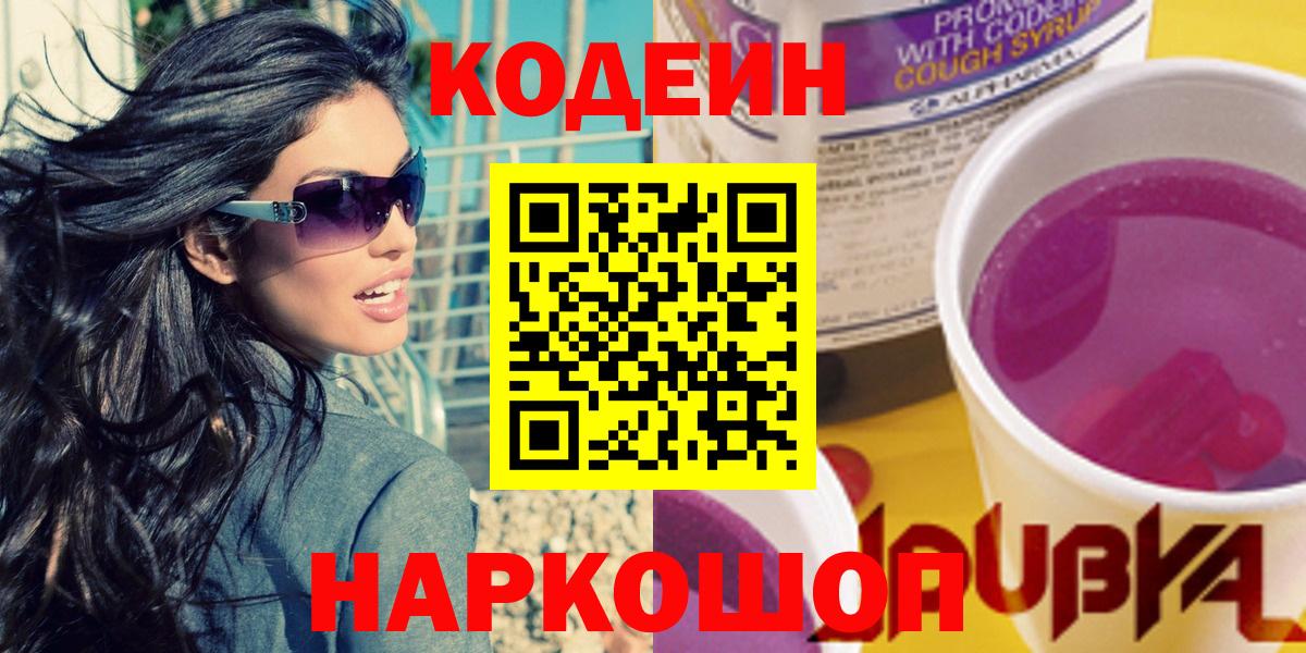 Кодеин напиток Lean (лин) Старая Купавна