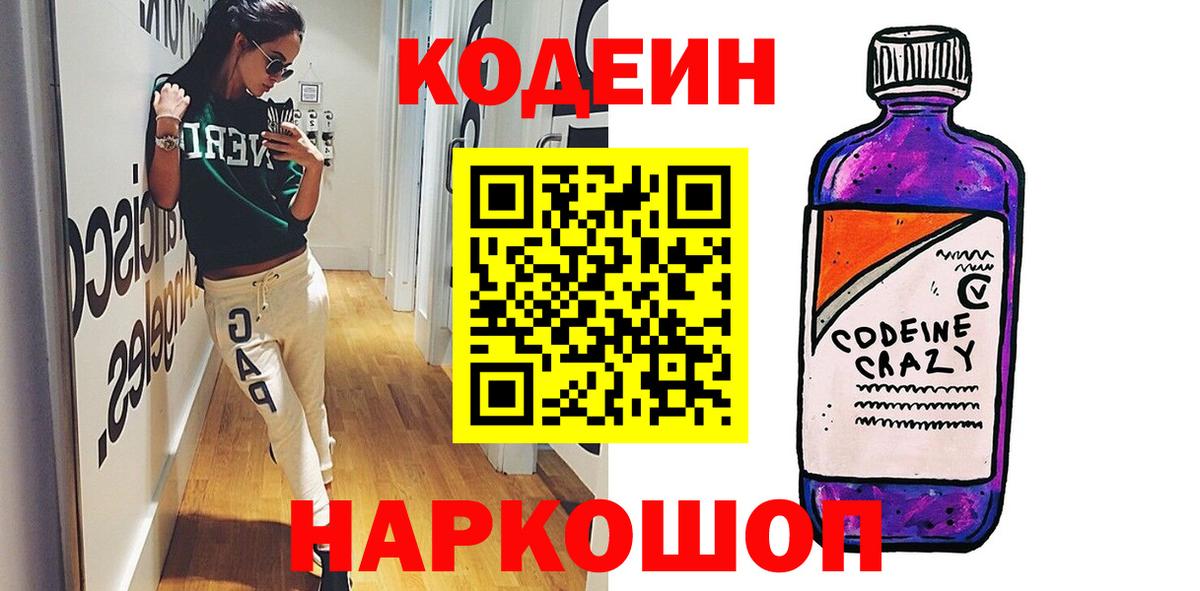 Codein напиток Lean (лин)  Вход с VPN  Старая Купавна 
